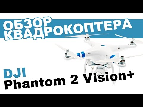 Видео: Квадрокоптер DJI Phantom 2 Vision Plus: обзор, распаковка, мнение эксперта.