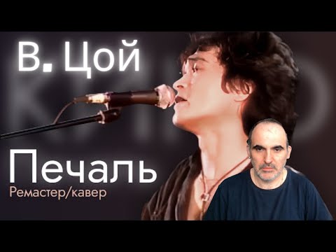 Видео: Виктор Цой - Печаль [ ║ Французская реакция!