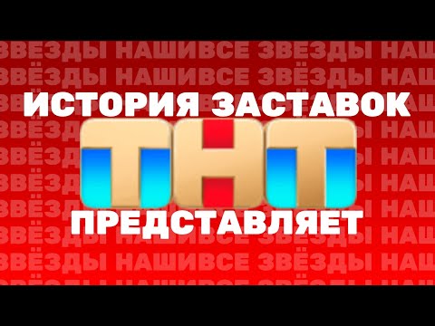 Видео: (Обновлено) История заставок ТНТ Представляет (1998-н.в.)