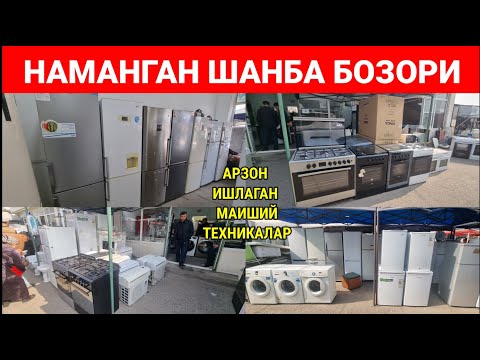 Видео: НАМАНГАН ШАНБА БОЗОРИ: АРЗОН ИШЛАГАН МАИШИЙ ТЕХНИКАЛАР. | БАРАХОЛКА | #наманган #бозор #барахолка