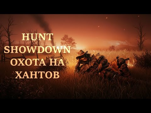 Видео: Hunt Showdown - Охота на хантов