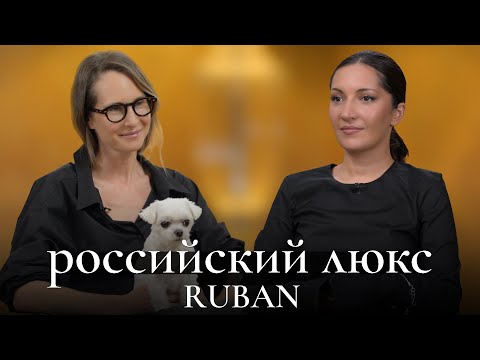 Видео: RUBAN: как сестры из Кисловодска построили люксовый бренд. Интервью Алисы Рубан