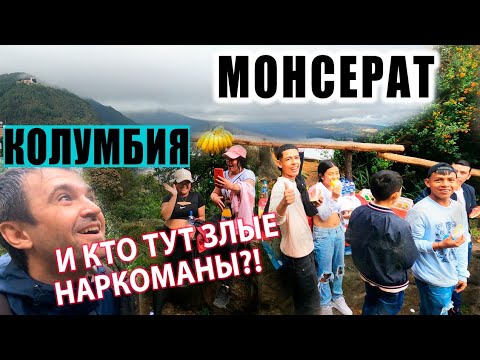 Видео: Колумбийский Спорт! Смогу ли ВЛЕЗТЬ ПЕШКОМ на гору Монсеррат в Богота?