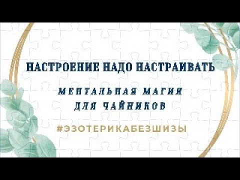 Видео: НАСТРОЕНИЕ НАДО НАСТРАИВАТЬ