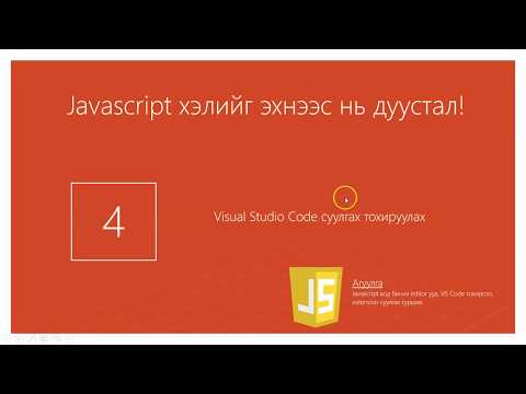 Видео: Хичээл№4 - Юун дээр кодоо бичих вэ VS Code