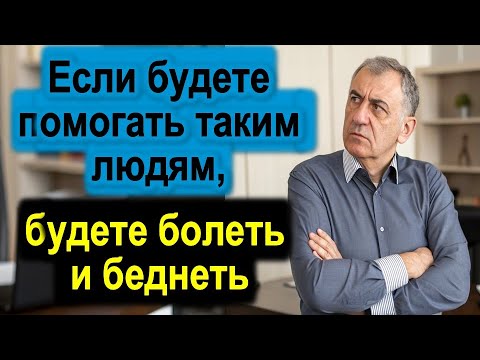 Видео: Никогда не помогайте этим людям, иначе будете беднеть и болеть. Когда можно, когда не нужно помогать