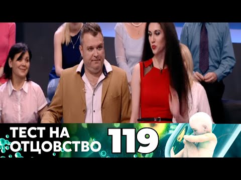 Видео: ТЕСТ НА ОТЦОВСТВО | Серия 119