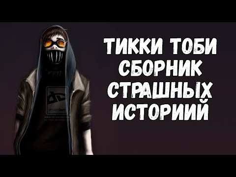 Видео: ТИККИ ТОБИ | СБОРНИК СТРАШНЫХ ИСТОРИЙ | КРИПИПАСТА