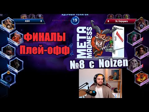 Видео: META MADNESS 8 - Плей-офф -  ФИНАЛ. 🏆 [HotS 2023]