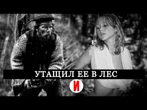 Видео: Дезертир с фронта проживший 10 лет в тайге утащил девушку в лес: что он с ней сделал?