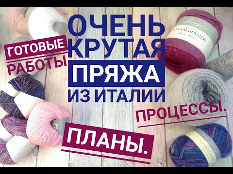 Видео: Очень крутая пряжа из Италии . Готовые работы.  Планы  Процессы