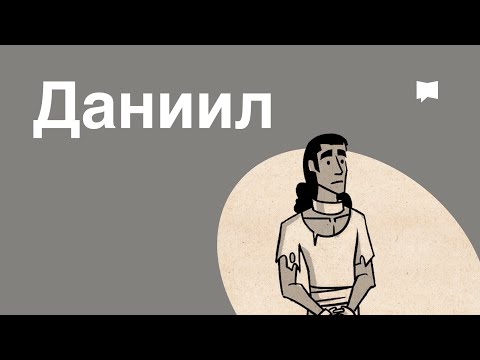 Видео: Обзор: Даниил