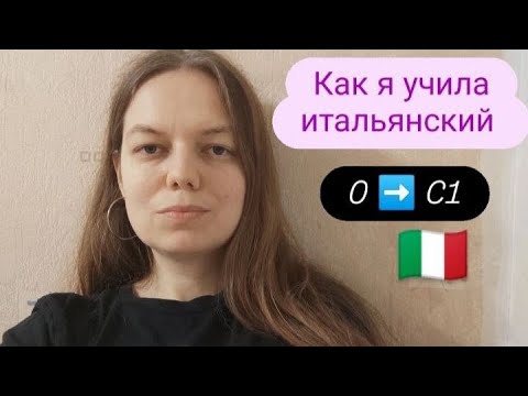 Видео: Как я самостоятельно учила итальянский от нуля до С1