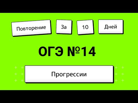 Видео: Прогрессии в ОГЭ 2023 все типы задач