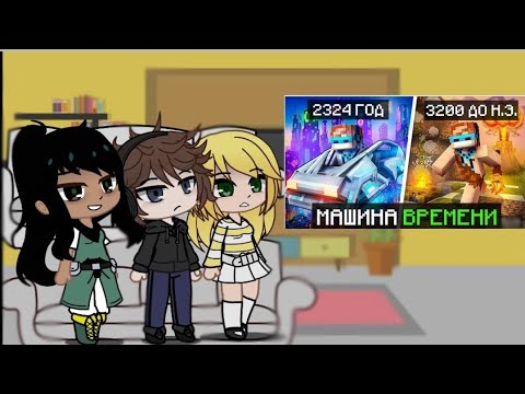 Видео: //Реакция Тринадцать Огней и Последняя Реальность на "Майнкрафт, но Мы Попали В ДРУГОЕ ВРЕМЯ"//