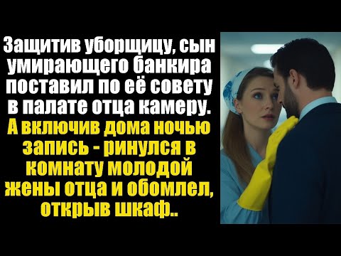 Видео: Сын банкира защитил уборщицу и поставил камеру в палате отца… Но увиденное потрясло всех.