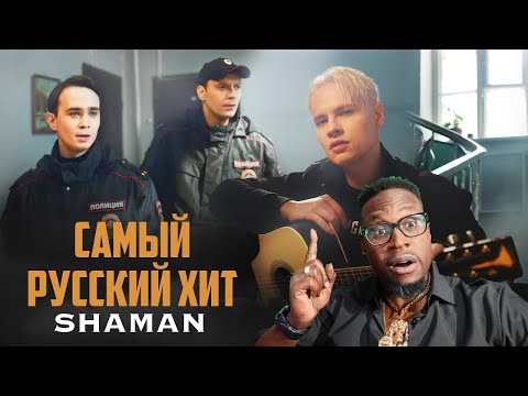 Видео: First Time Hearing SHAMAN — САМЫЙ РУССКИЙ ХИТ REACTION & BREAKDOWN