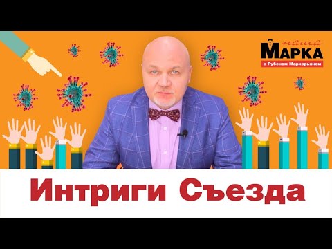Видео: Наша Марка. Интриги Съезда