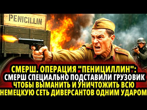 Видео: СМЕРШ СПЕЦИАЛЬНО ПОДСТАВИЛИ ГРУЗОВИК ЧТОБЫ ВЫМАНИТЬ И УНИЧТОЖИТЬ ВСЮ НЕМЕЦКУЮ СЕТЬ ДИВЕРСАНТОВ