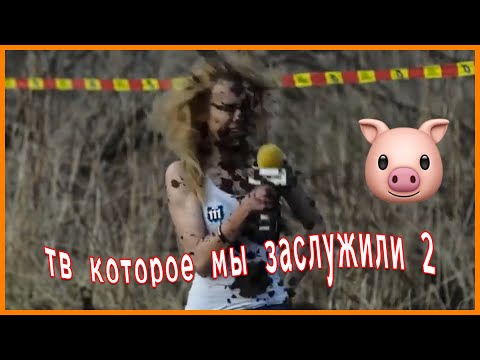 Видео: телевидение которое мы заслужили (2 часть)