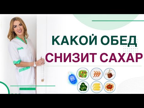 Видео: 💊 ДИАБЕТ: КАКОЙ ОБЕД СНИЗИТ САХАР❓ ПИТАНИЕ ПРИ ДИАБЕТЕ. Врач эндокринолог диетолог Ольга Павлова.