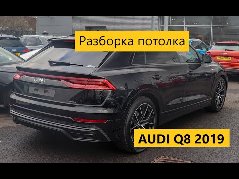 Видео: Как разобрать потолок на Audi Q8 2019 года