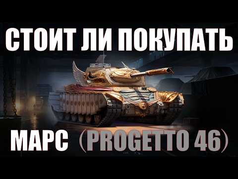 Видео: КОМУ НЕ НУЖНО ПОКУПАТЬ МАРС И ВАЖНЫЕ ОСОБЕННОСТИ #работяга #танки #wot #миртанков #черныйрынок