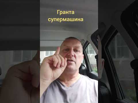 Видео: Опыт покупки Лада Гранта. Первое ТО.