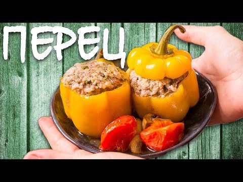 Видео: Фаршированные перцы. Вкусный рецепт в духовке