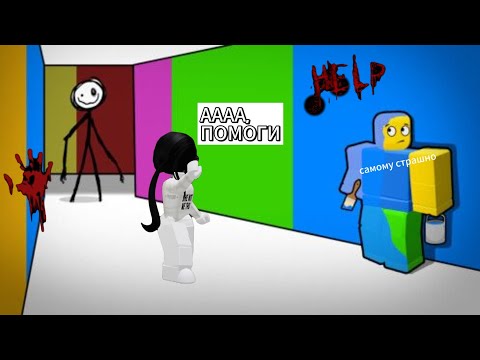 Видео: ПРОХОЖУ ЦВЕТ ИЛИ СМЕРТЬ В РОБЛОКС! |    Color or die #актив#roblox #роблокс #roblox #актив #вреки