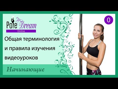 Видео: 0 - Общая терминология и правила изучения видео уроков pole dance