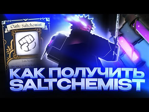 Видео: Гайд и Обзор на Клятву Алхимика (Saltchemist) в Deepwoken.