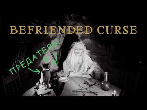 Видео: Прокляли по Самые  Уши в Befriended Curse