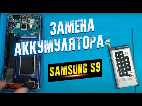 Видео: КАК ЗАМЕНИТЬ АККУМУЛЯТОР SAMSUNG GALAXY S9
