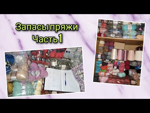 Видео: Запасы пряжи .  Часть 1. С чем я иду в 2024 год?!