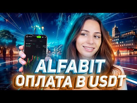 Видео: 💳 Как AlfaBit превращает крипту в удобный инструмент для жизни?