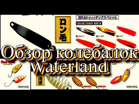 Видео: Обзор микро блесен Waterland  LONG GATER,  RENGE,  GATER SPOON 2, YU-TAN