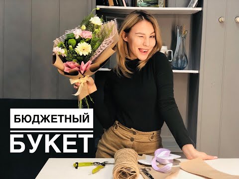 Видео: Бюджетный букет. МК по флористике