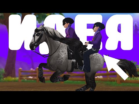Видео: 11 ИДЕЙ ДЛЯ Star Stable