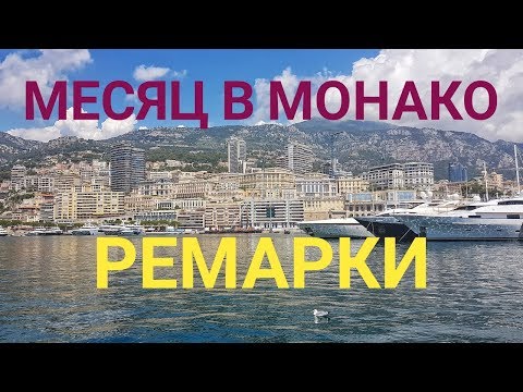 Видео: Месяц в Монако - Ремарки