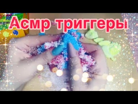 Видео: Асмр триггеры 1000% мурашки, хрустящий шариковый пластилин, асмр для сна #асмр  | Asmr triggers