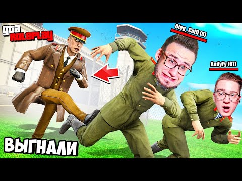 Видео: НАС ВЫГНАЛИ ИЗ АРМИИ! САМЫЙ НЕОЖИДАННЫЙ ПОВОРОТ СОБЫТИЙ! ВЫЖИВАНИЕ БЕЗ ДОНАТА! (GTA 5 RP)