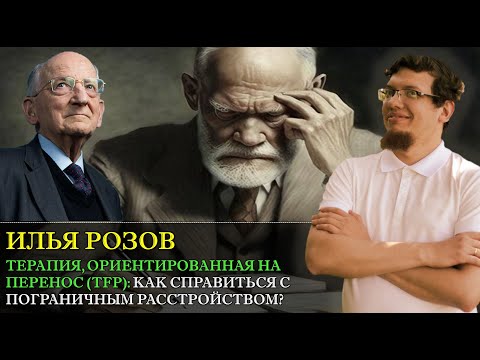 Видео: Терапия ориентированная на перенос. TFP: Как избавиться от пограничного расстройства с Ильей Розовым