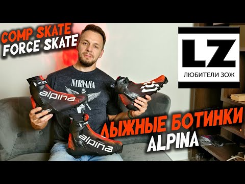 Видео: Alpina Comp Skate | Обзор лыжных ботинок