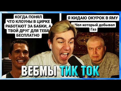 Видео: БРАТИШКИН СМОТРИТ ВЕБМЫ ТИК ТОК (26 часть)