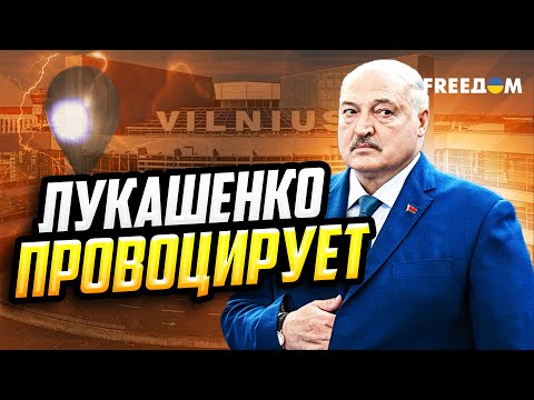 Видео: Лукашенко – человек БЕЗ СОВЕСТИ! Провокации со стороны Беларуси в странах Балтии