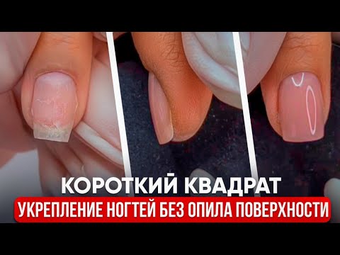 Видео: УКРЕПЛЕНИЕ НОГТЕЙ БЕЗ ОПИЛА ПОВЕРХНОСТИ | Короткий квадрат
