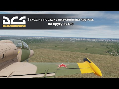 Видео: DCS L-39C. Заход на посадку визуальным кругом, по кругу 2х180.