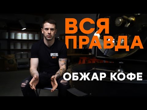 Видео: Правда обжарки кофе. Hipsters  / Cup Cup coffee club.