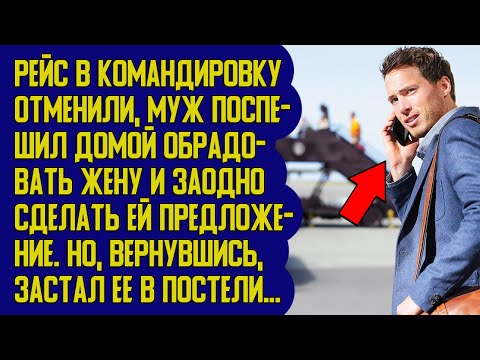 Видео: Рейс отменили, муж поспешил домой сделать жене предложение, но застал ее не одну... Истории из жизни